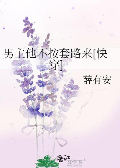 男主总不按剧情走
