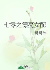 七零之漂亮女配全文免费
