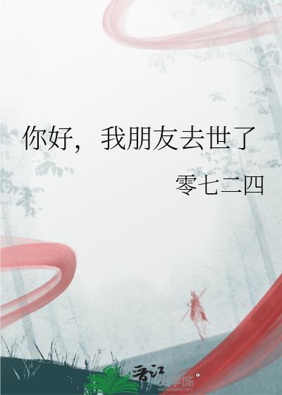 朋友死了