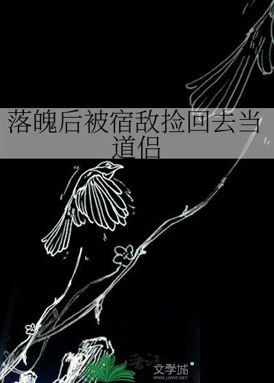 落魄后的我被死对头盯上章节目录