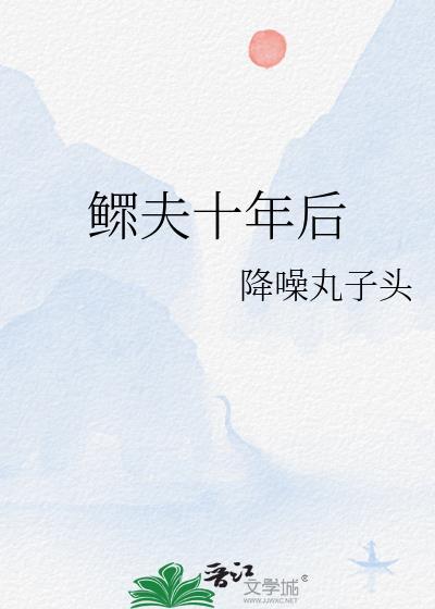 鳏夫十年后宋善至李巍