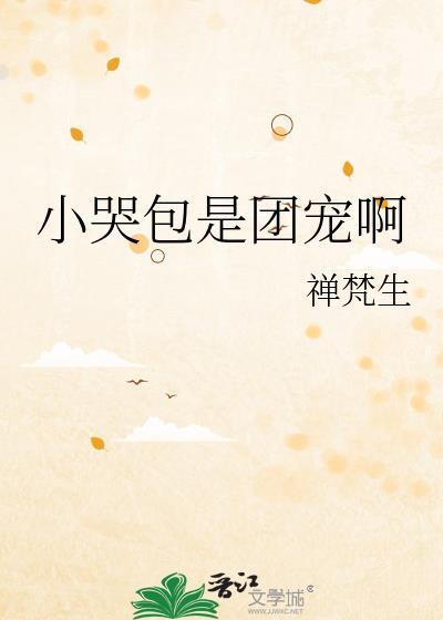 小哭包是团宠啊by光炚炚