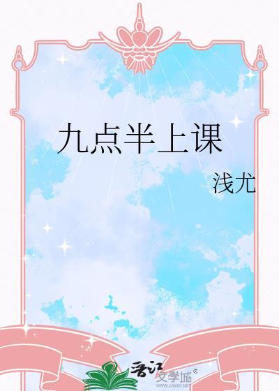 你九点上什么课