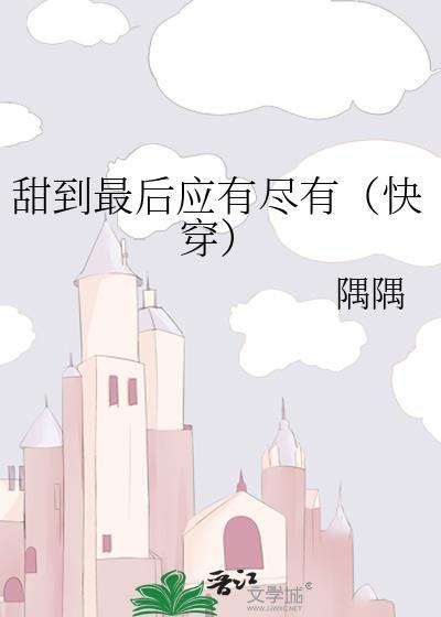 甜到最后应有尽有gl隅隅