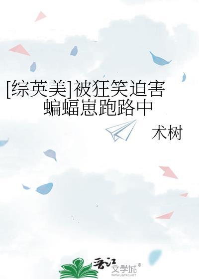 综英美狂笑之蝠今天也在拼死跑剧本