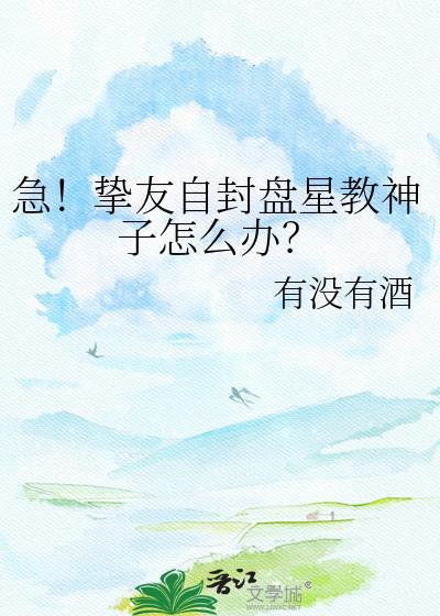 急挚友自封盘星教神子怎么办笔趣阁