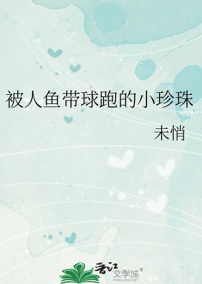 人鱼需要多少珠蚌大餐