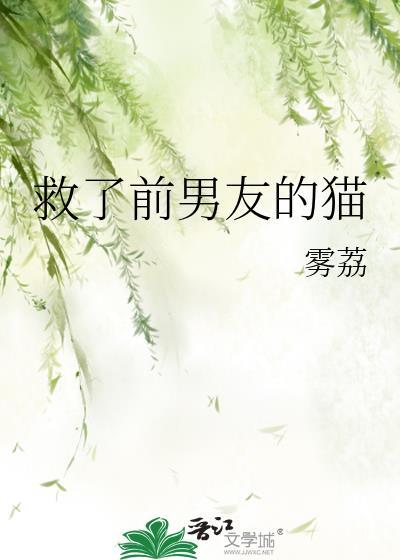 救了前男友的猫雾荔百度
