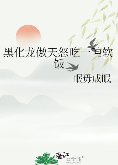 黑化龙傲天番