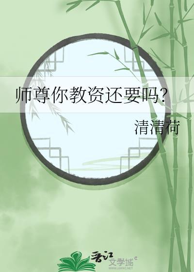 师尊教主全文阅读