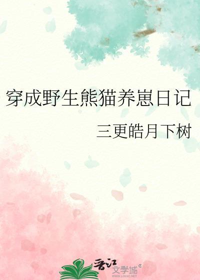 穿成熊猫幼崽后我被吸秃了免费