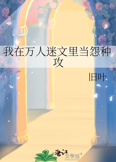 我在万人迷文里当怨种攻百度