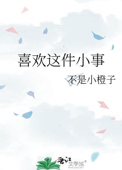 喜欢一件事物的作文