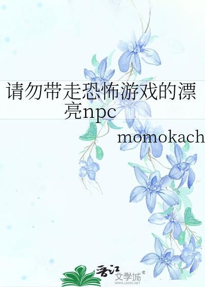 漂亮npc在恐怖游戏里被疯狂