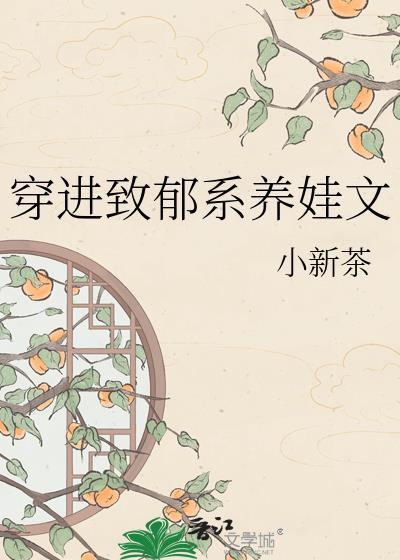 穿进致郁系养娃文作者小新茶