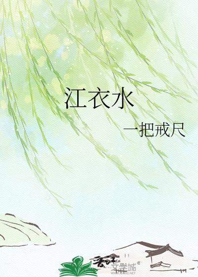 江衣水免费阅读