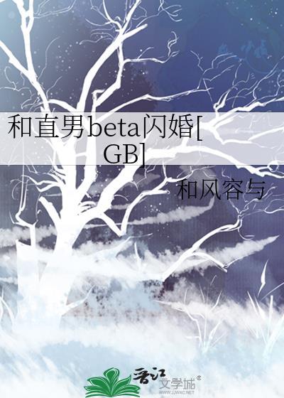 和直男beta闪婚 gb