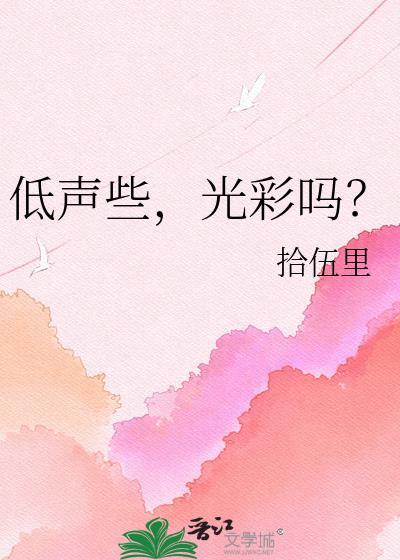 低声些光彩吗