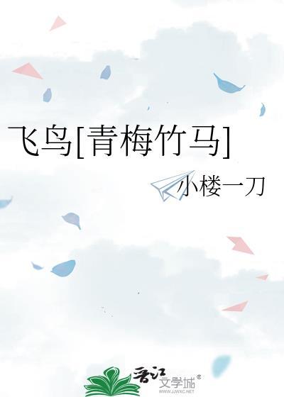 飞鸟的有哪些