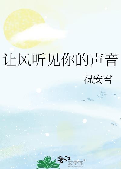 让风告诉你的歌谱