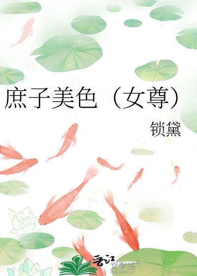 庶子很毒