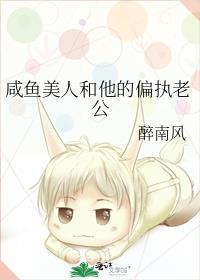 咸鱼美人和他的偏执老公免费