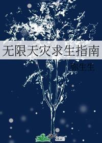 无限天灾求生指南作者弥生生番外