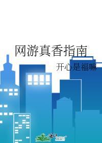 游戏真香是什么
