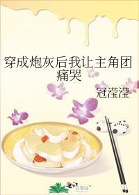 穿越成炮灰后我让主角团痛哭