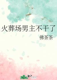 男主总火葬场