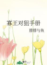 寡王对狙手册by腓腓与鱼