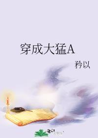 穿成大猛a无删减
