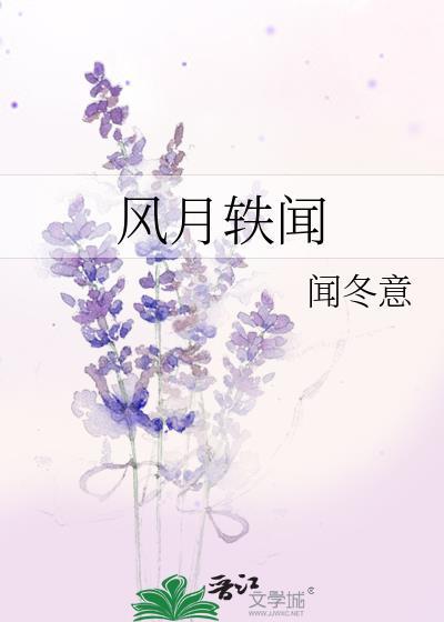 风月故事的意思
