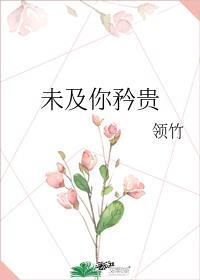 任他人多美丽 未及你矜贵