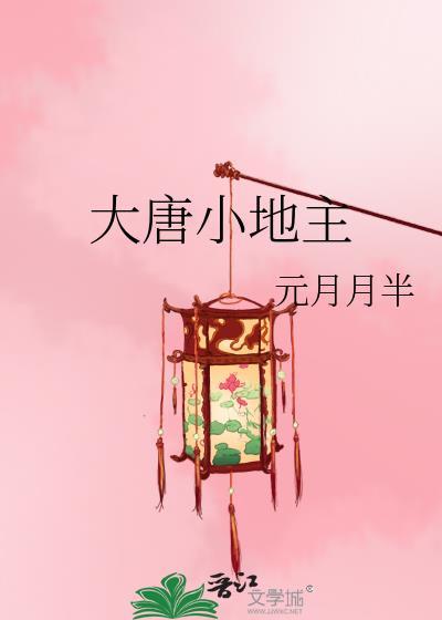 大唐小地主第二季叫什么名字