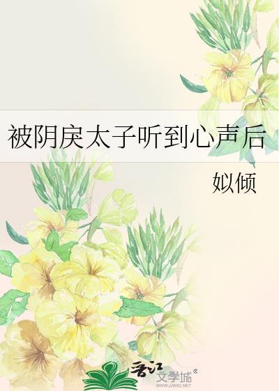 被阴戾太子听到心声后番外txt