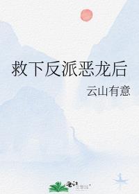 拯救那个反派