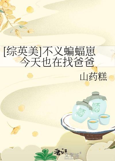不义蝙蝠崽今天也在找爸爸t