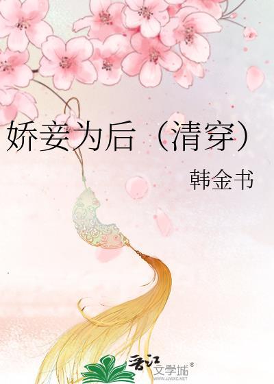 娇妾为后清穿 百度