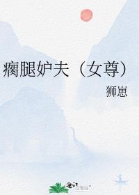 瘸腿女主的