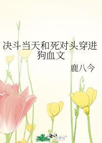 决斗当天和死对头番外结局