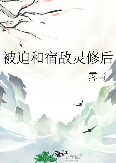 被迫和宿敌灵修后番外
