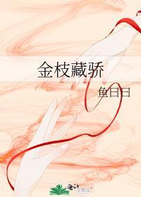 金枝藏骄txt百度