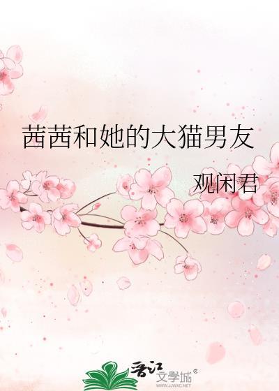 茜茜meow