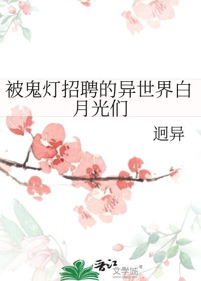 鬼灯的异世界招聘免费阅读