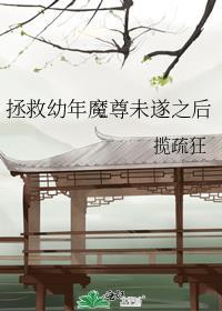 拯救幼年魔尊未遂之后by