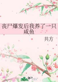被丧尸养
