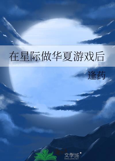 在星际游戏里当万人