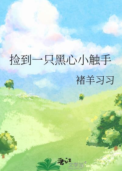 捡到一条小黑蛇