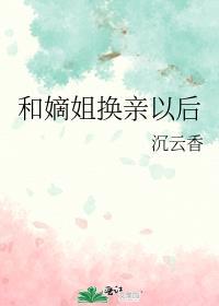 嫡姐换亲以后沉云香免费阅读